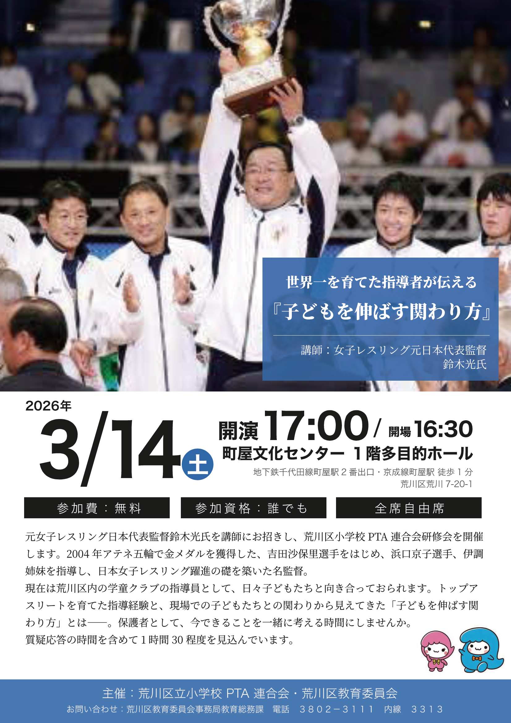 荒小P連講演会チラシ(3月14日開催)