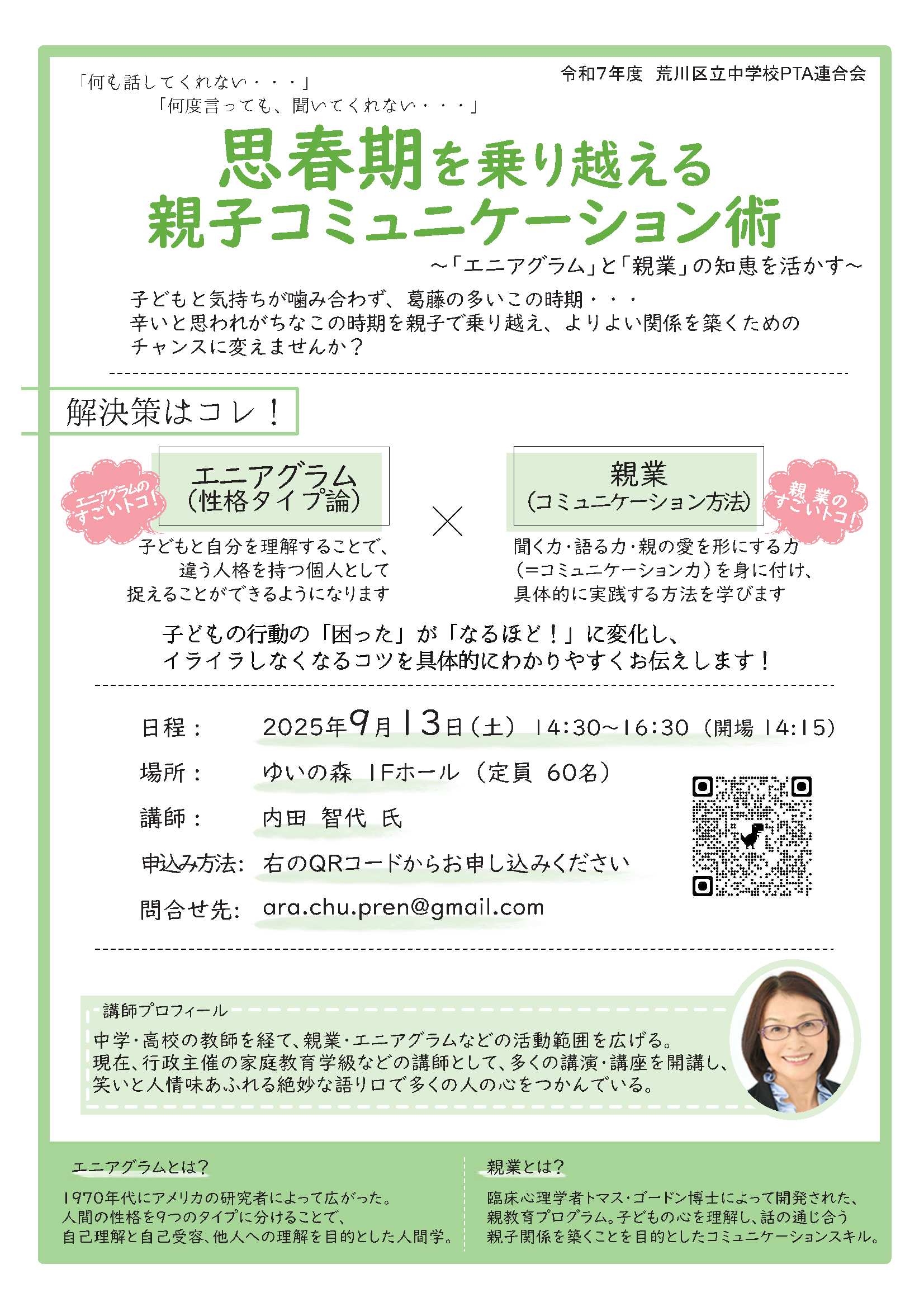 荒中P連講演会チラシ(9月13日開催)