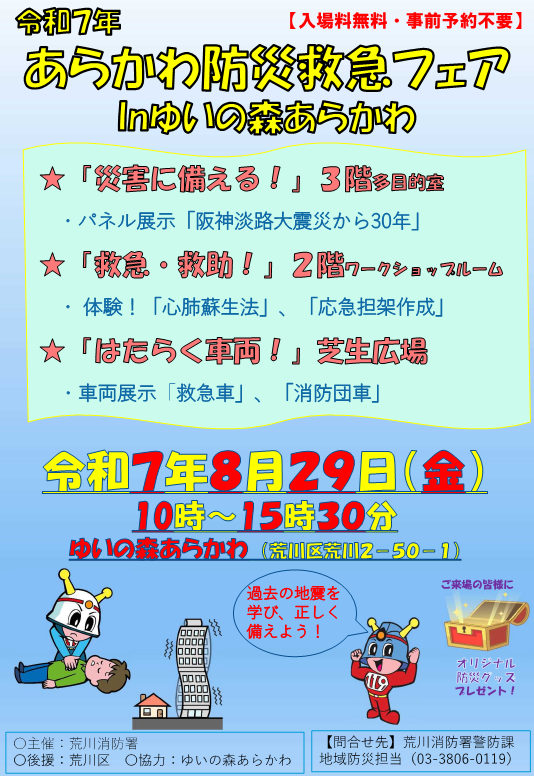 あらかわ防災救急フェアチラシ