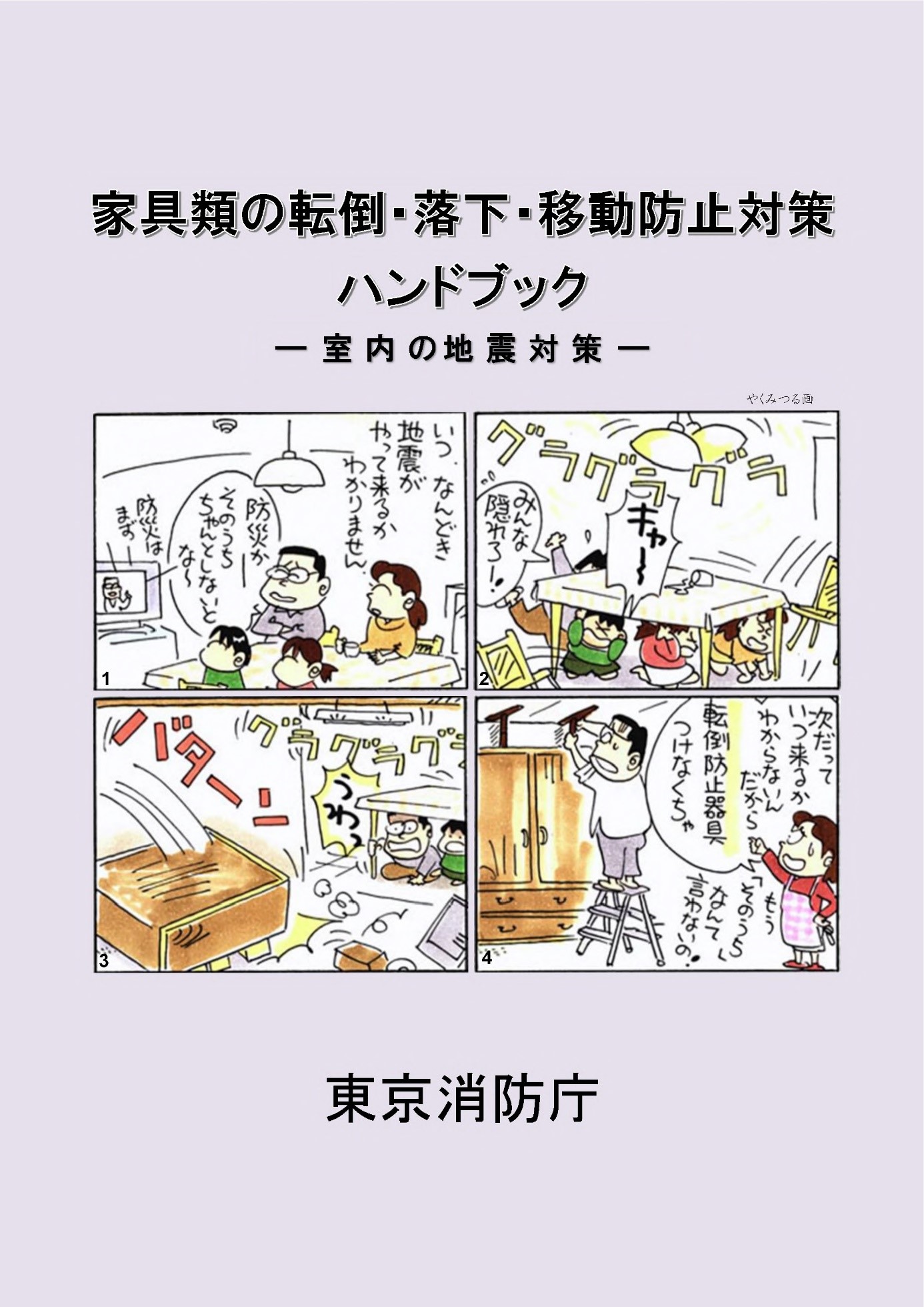 家具類の転倒・落下・移動防止対策ハンドブック（東京消防庁）