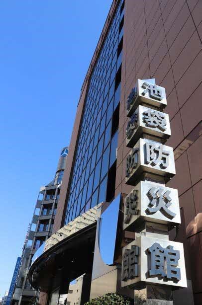 池袋防災館