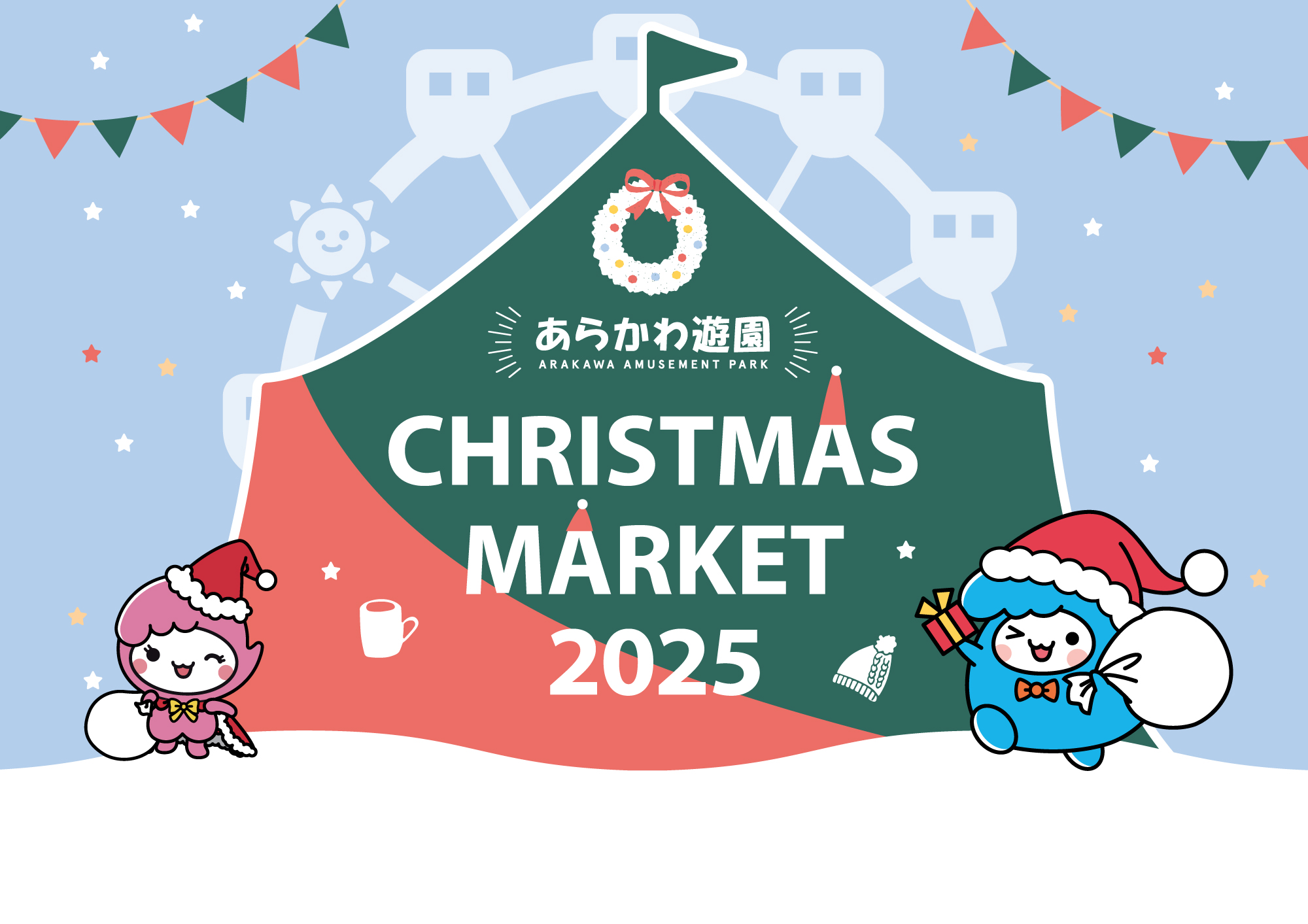 クリスマスマーケット2025