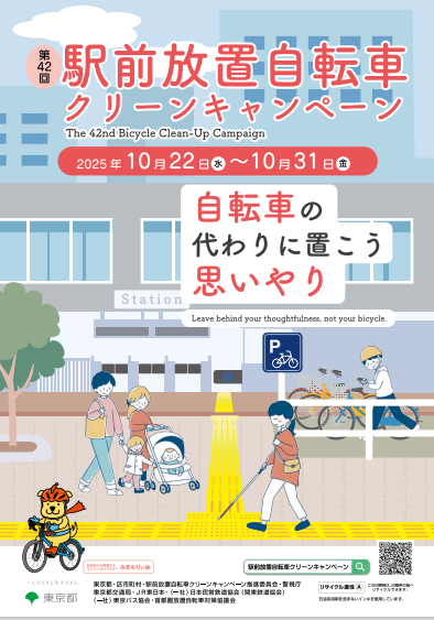駅前放置自転車クリーンキャンペーンチラシ