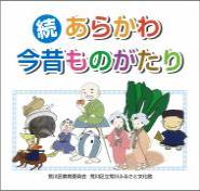 続・あらかわ今昔ものがたり　表紙