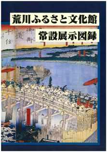 荒川ふるさと文化館常設展示図録画像