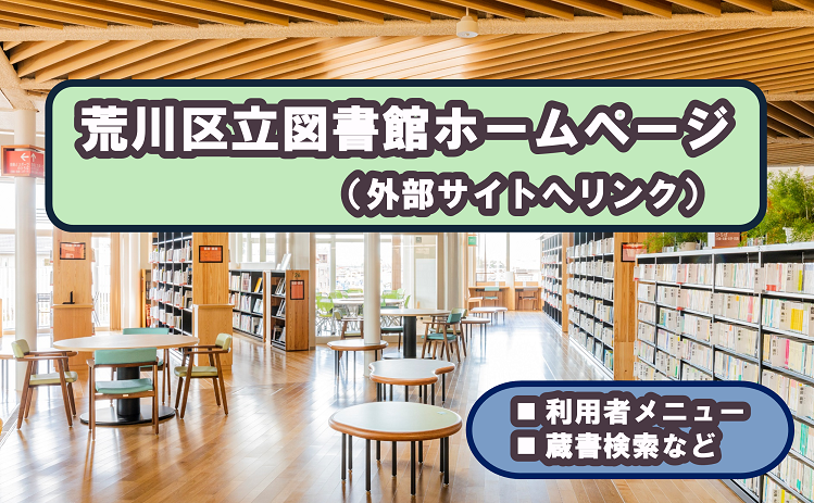 荒川区立図書館ホームページ