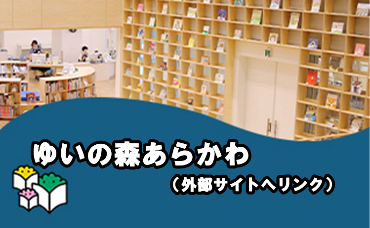 ゆいの森あらかわホームページ