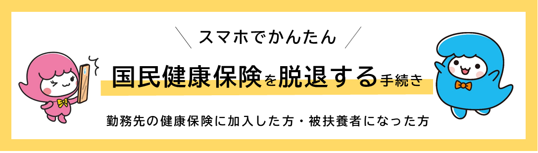 スマートフォンでできる国民健康保険脱退手続きイラスト
