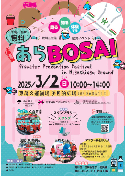 あらBOSAI2025