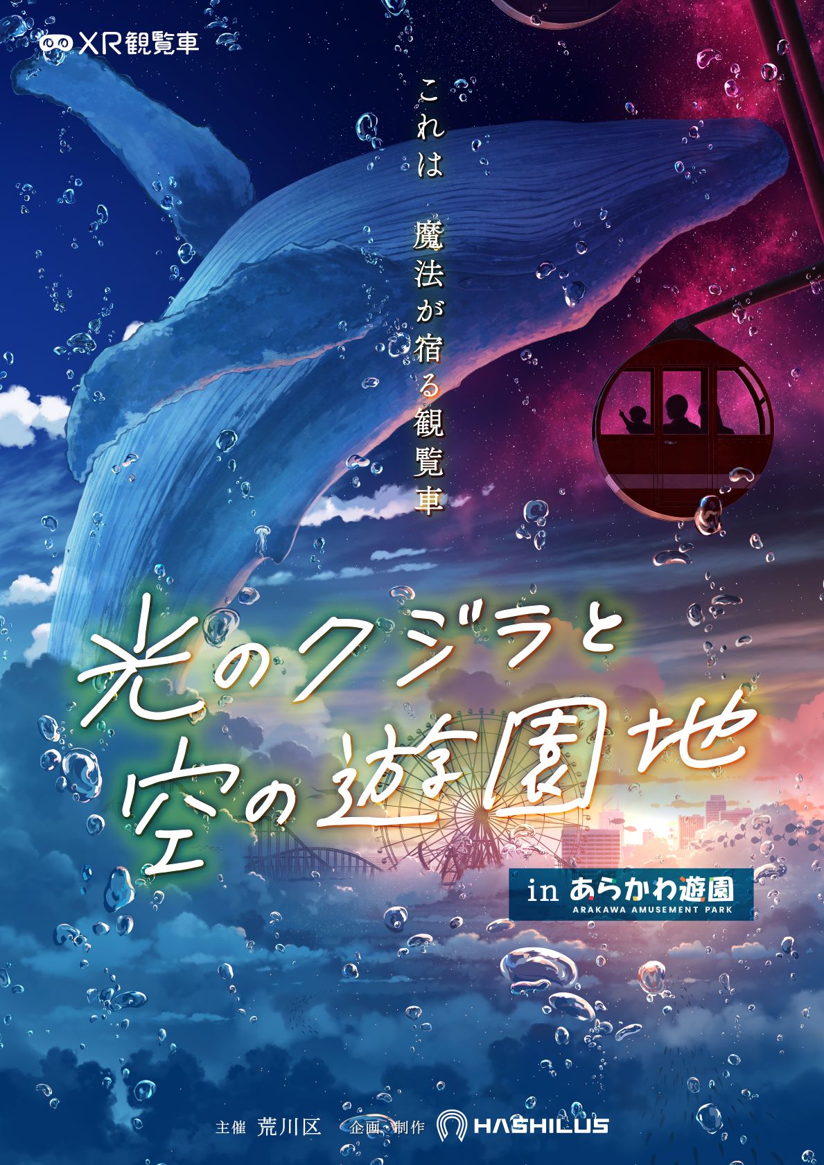 イベントポスター（光のクジラと空の遊園地）