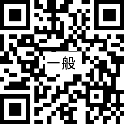 一般