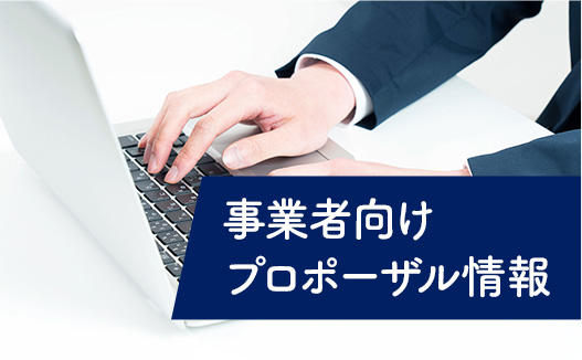 事業者向けプロポーザル情報