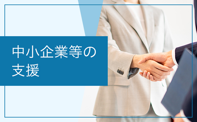 中小企業等の支援