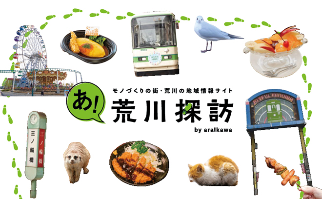 荒川探訪
