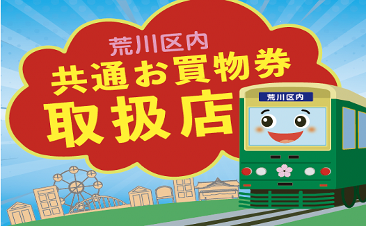 区内共通お買物券取扱店