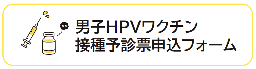 男子HPVワクチン接種予診票申込フォーム