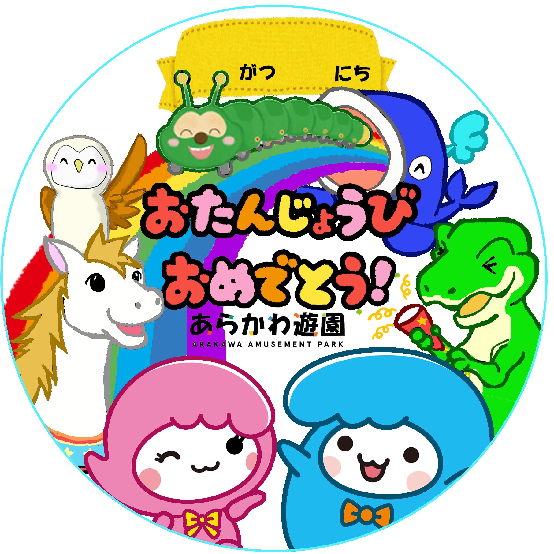お誕生日おめでとうステッカー