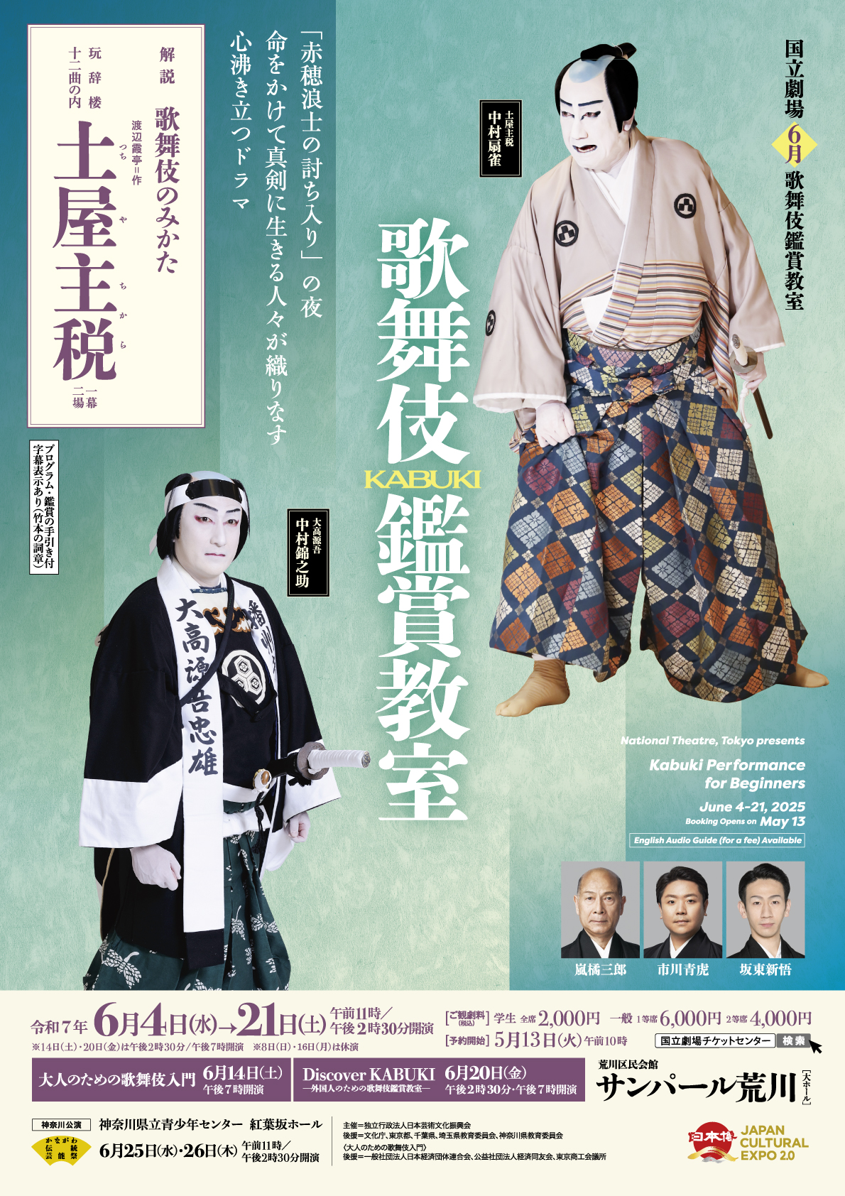 国立劇場歌舞伎鑑賞教室