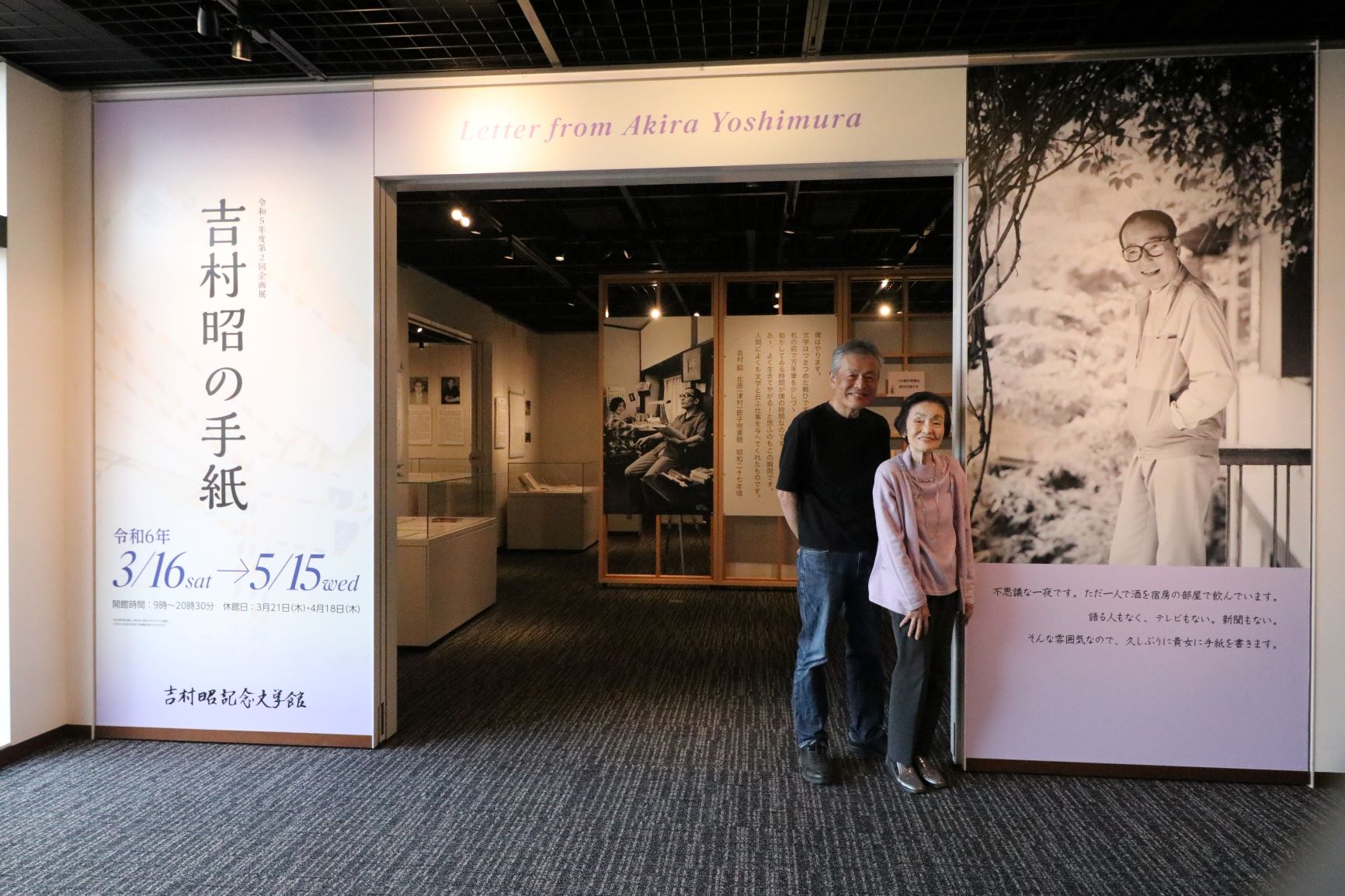 津村節子さんと吉村司さん