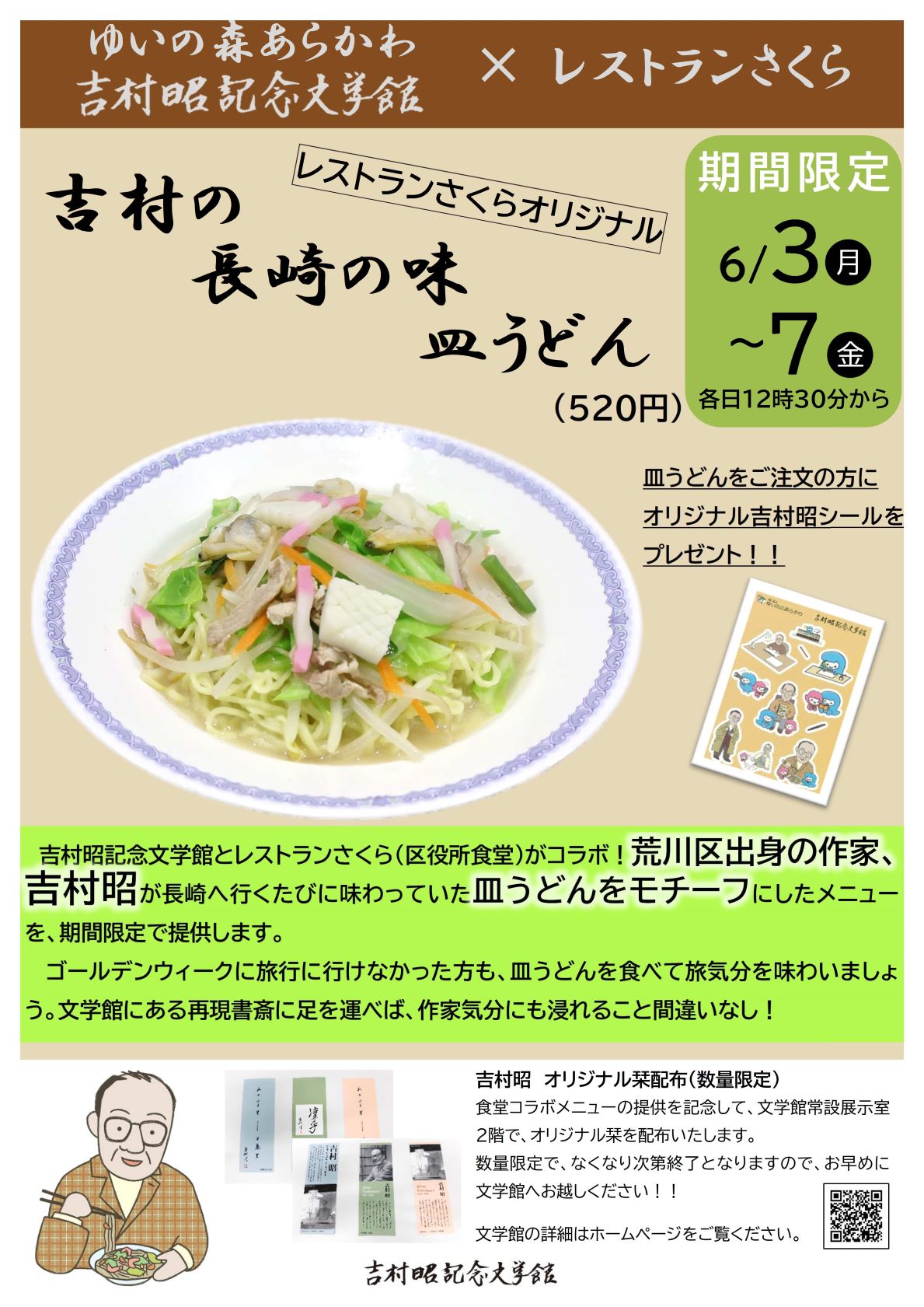 「吉村の長崎の味皿うどん」チラシ