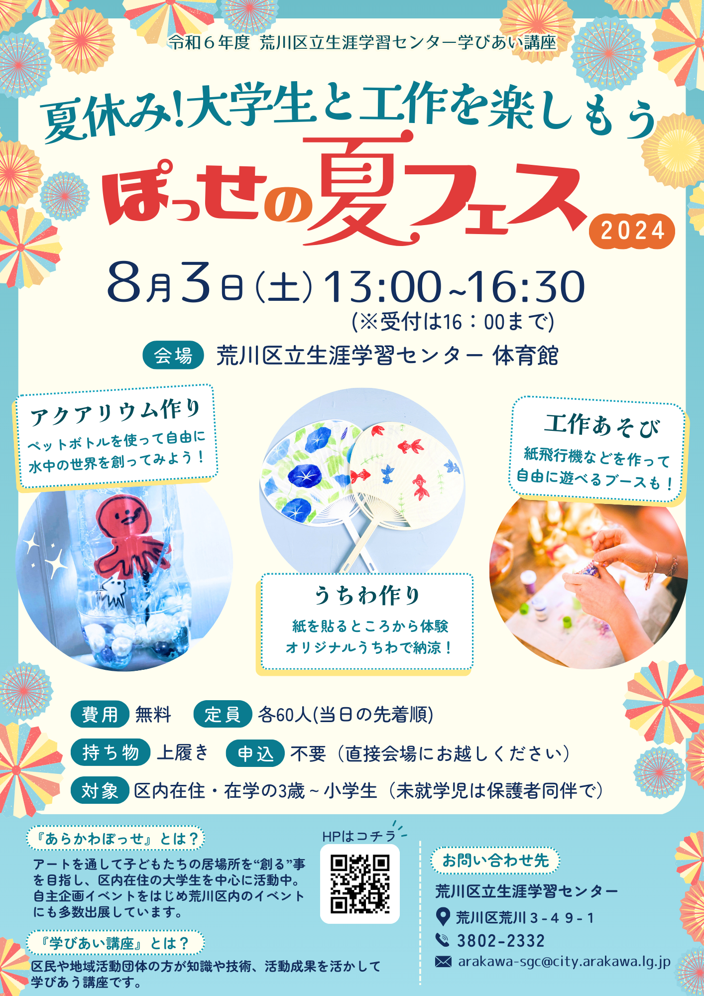 ぽっせの夏フェス2024チラシ
