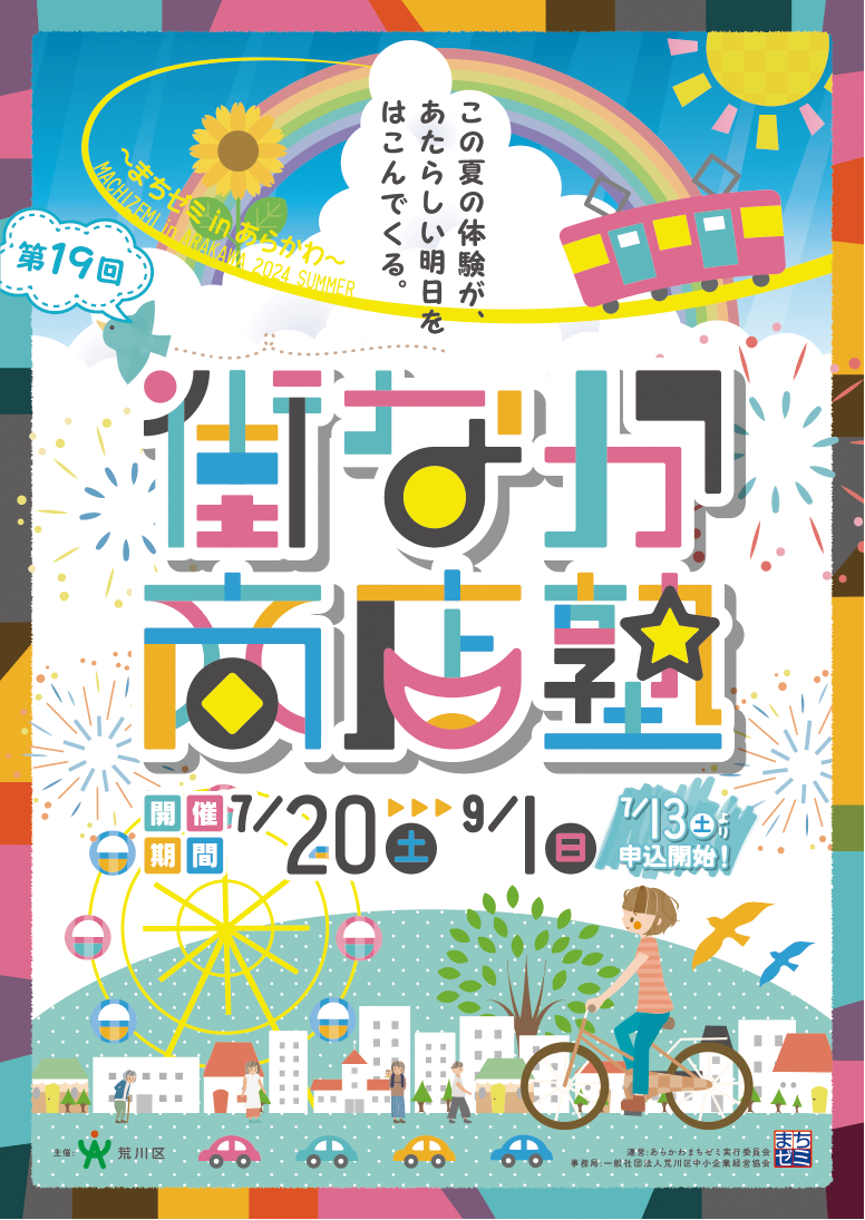 第19回街なか商店塾ポスター