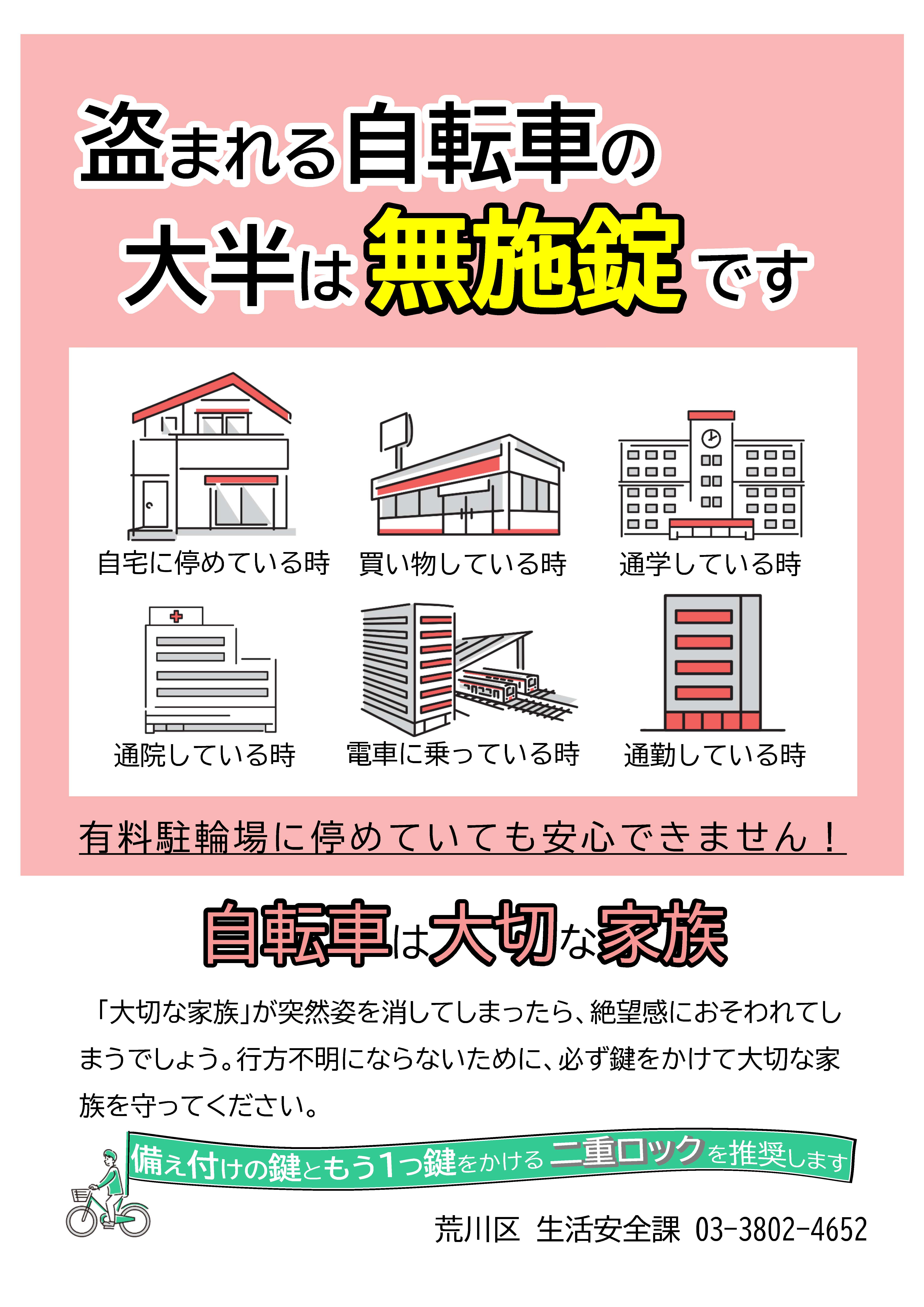 自転車盗難対策チラシ