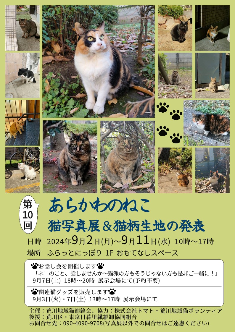 第10回「あらかわねこ」写真展