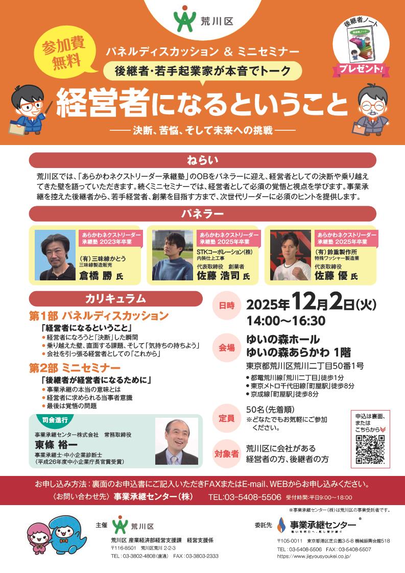 あらかわ事業承継フォーラム2025_チラシ