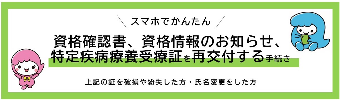 再交付_資格確認書、資格情報のお知らせ
