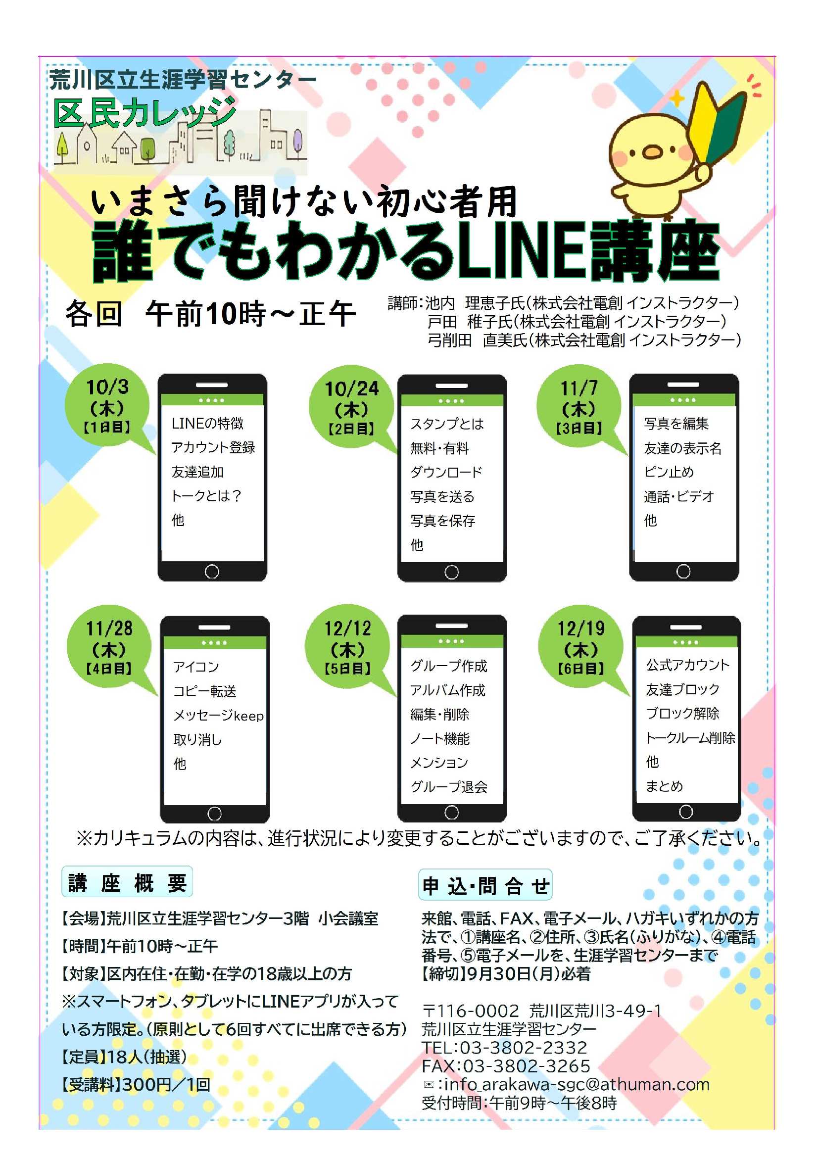 誰でもわかるLINE講座チラシ