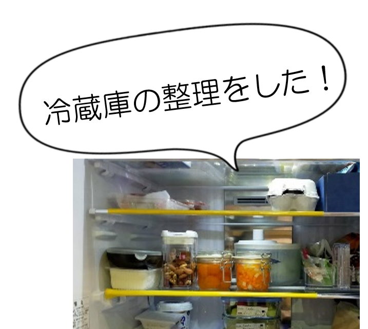冷蔵庫の整理をした