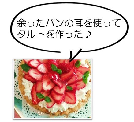 余ったパンの耳を使ってタルトを作った