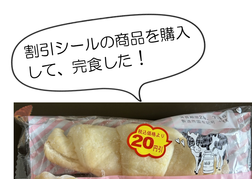割引シールの商品を購入して、完食した
