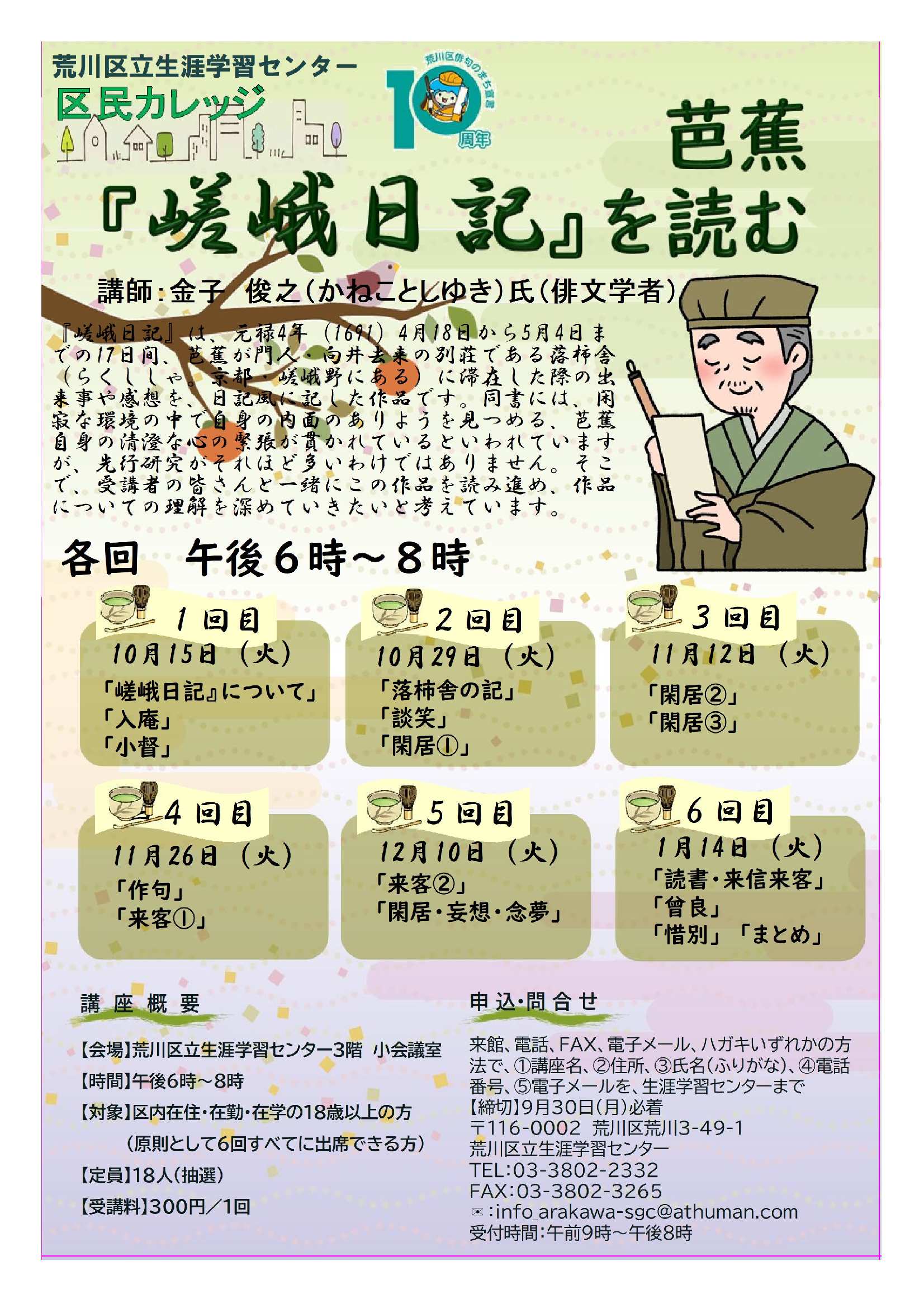 芭蕉嵯峨日記を読む