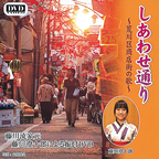 しあわせ通りCDジャケットの画像