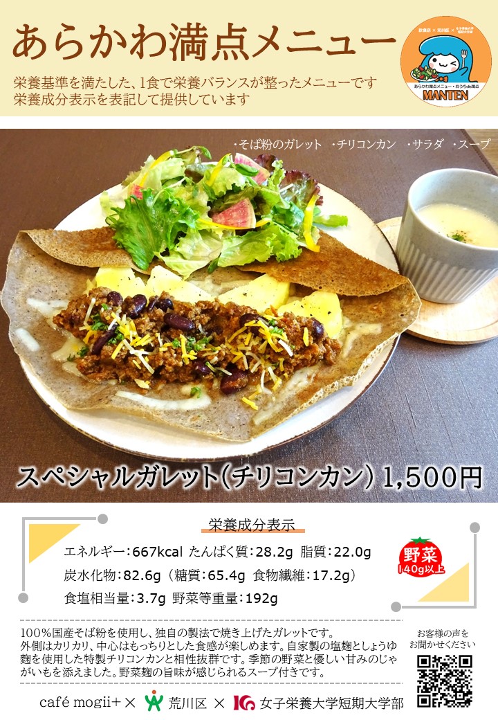 スペシャルガレット（チリコンカン）のメニューポスター