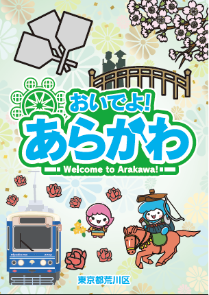 おいでよ！あらかわ改訂版