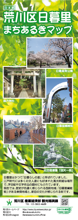 日暮里まちあるきマップ表紙