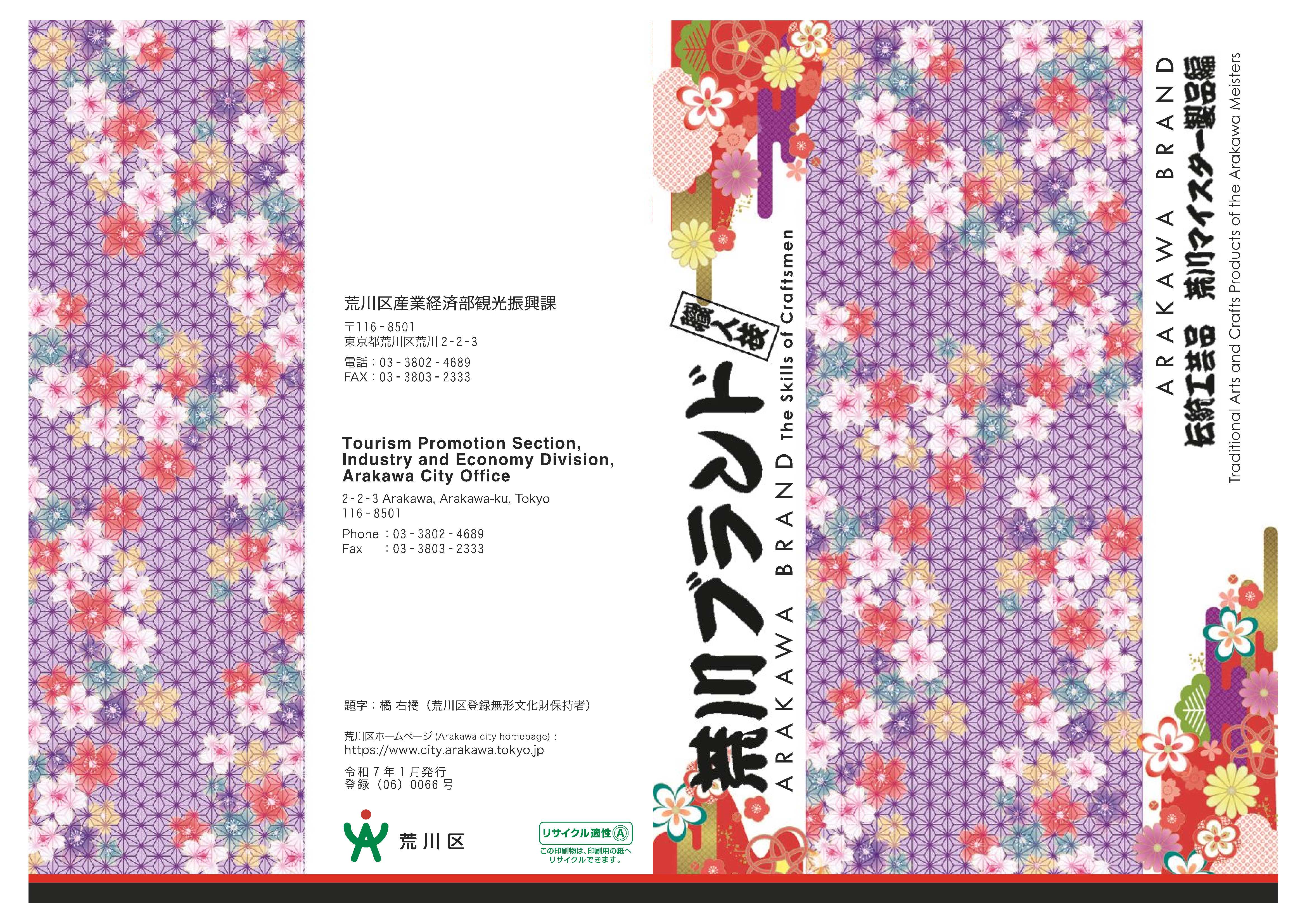 令和6年度荒川ブランド表紙のみ