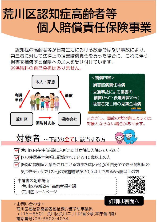 認知症高齢者等個人賠償責任保険事業チラシ(表)