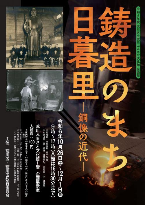 令和6年度荒川ふるさと文化館企画展「鋳造のまち日暮里—銅像の 令和6年度荒川ふるさと文化館企画展「鋳造のまち日暮里—銅像の