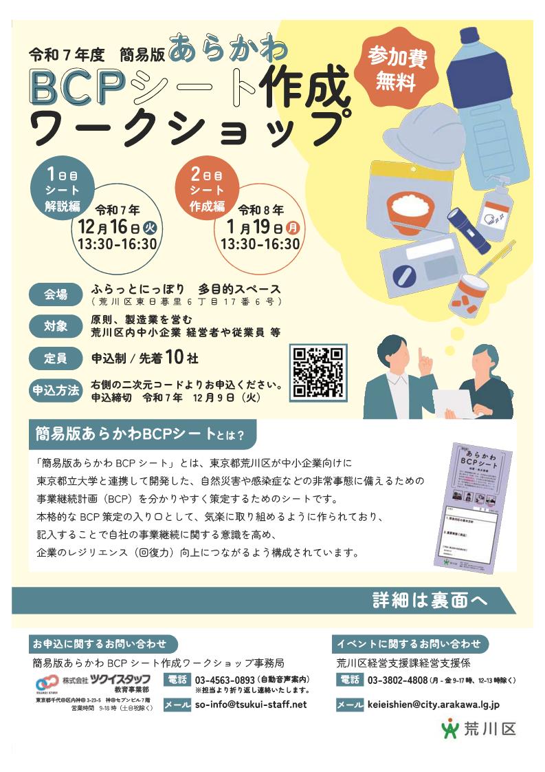 BCPワークショップチラシ2025