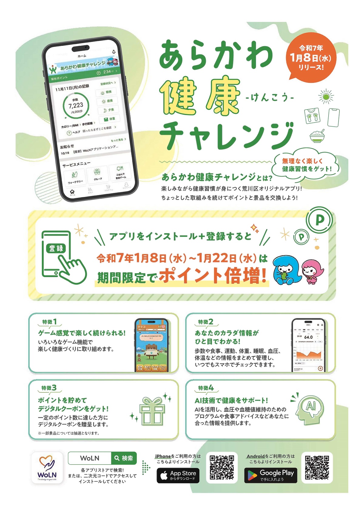 健康アプリ「あらかわ健康チャレンジ」チラシ表