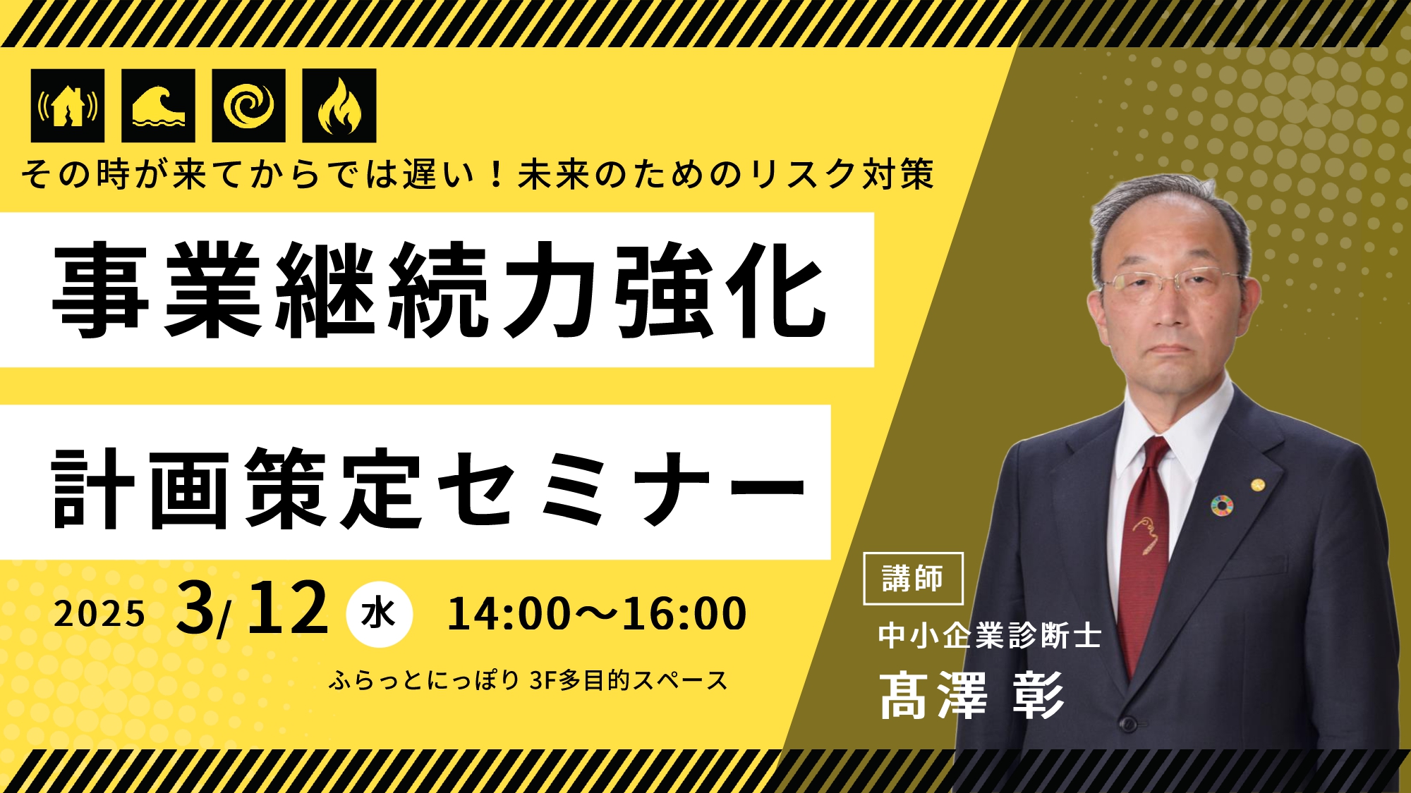 事業継続力強化計画策定セミナー