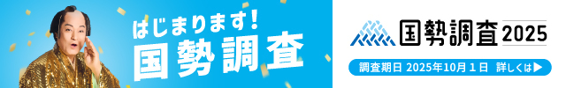 国勢調査キャンペーンバナー2