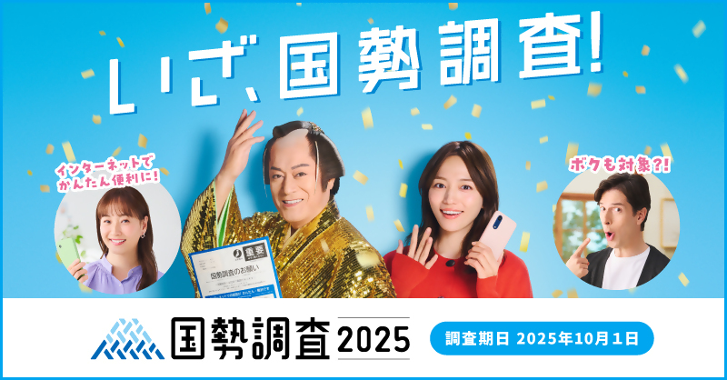 国勢調査周知バナー