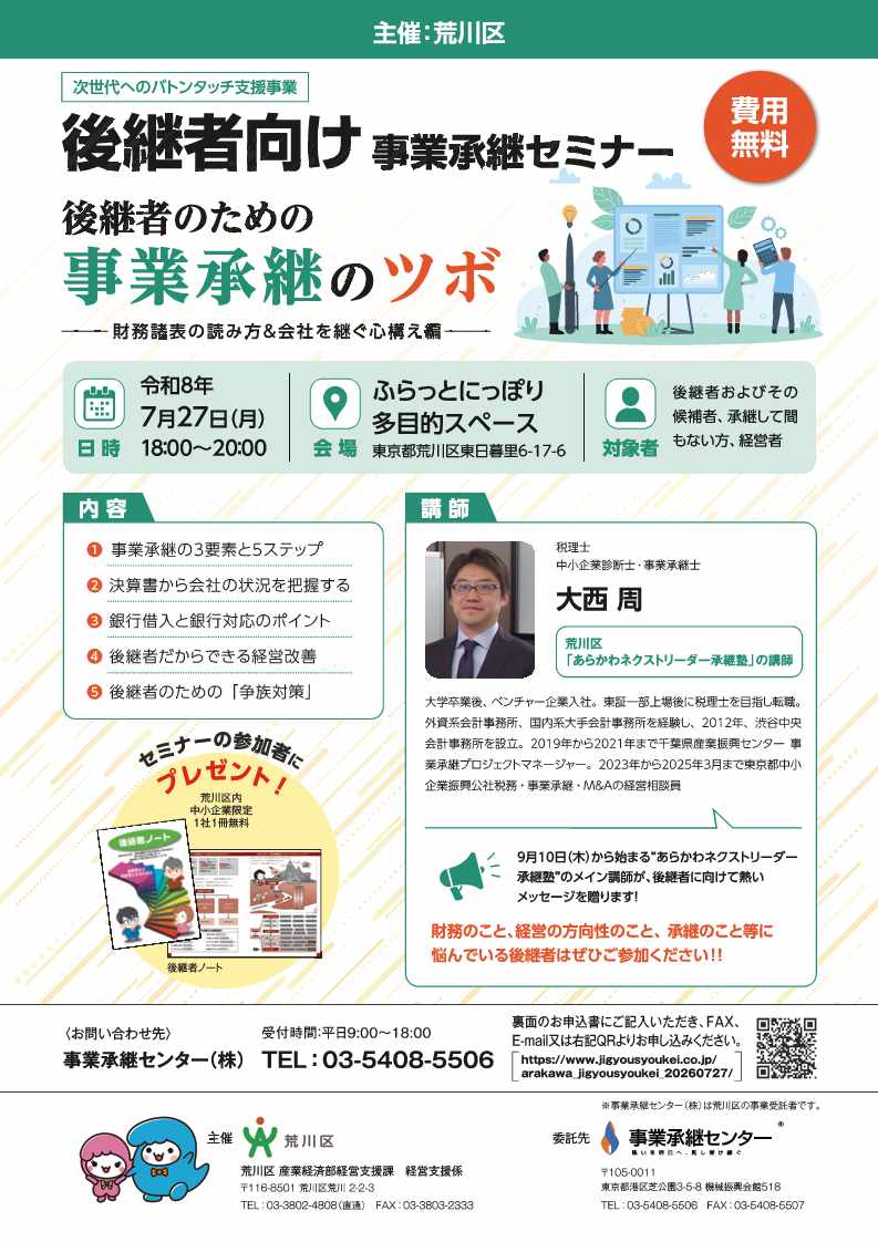 事業承継セミナーチラシ
