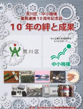 荒川区・中小機構業務連携10周年記念誌