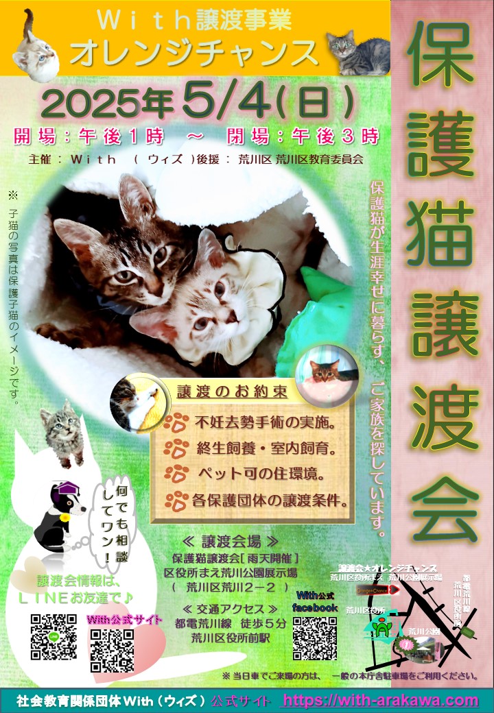 保護猫譲渡会ポスター